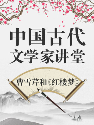 中国古代文学家 曹雪芹和《红楼梦》 - Audiobook
